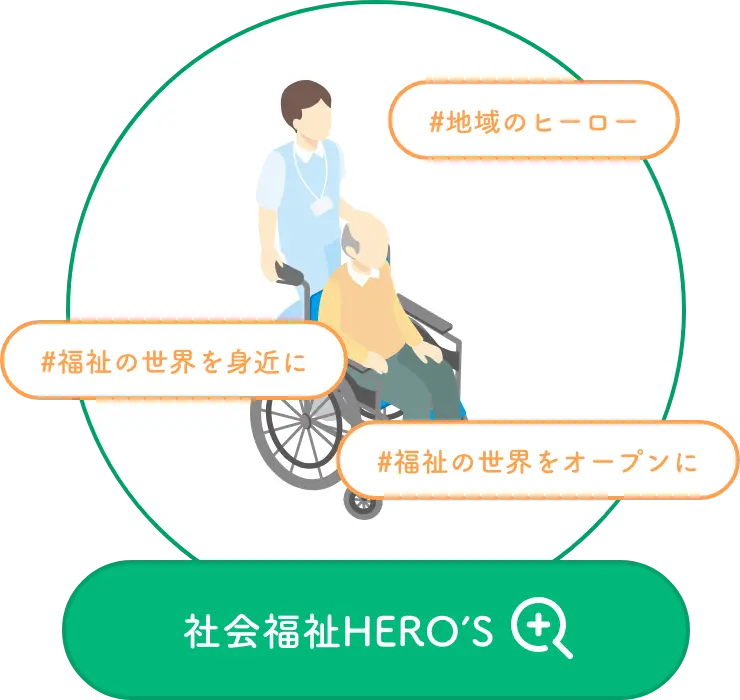 社会福祉HERO's